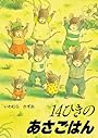 14ひきのあさごはん (１４ひきのシリーズ)