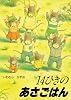 14ひきのあさごはん