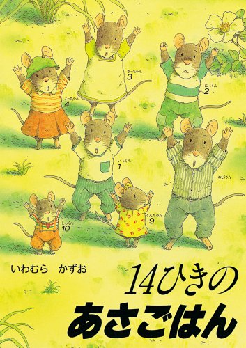 14ひきのあさごはん (14ひきのシリーズ)