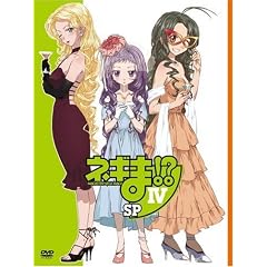 ネギま!? IV SP [DVD]
