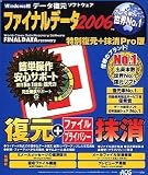ファイナルデータ2006 特別復元+抹消Pro版