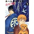 ホームメイド・ホーム １<br>永尾 まる <br>少年画報社<br>820円<br>ISBN:9784785934859