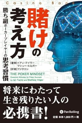 賭けの考え方 (カジノブックシリーズ)