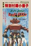 Super Robot Red Baron - Vol.9 [Japan DVD] HUM-221