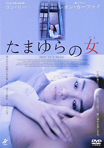 たまゆらの女 コン・リー レオン・カーファイ スン・チョウ