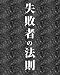 失敗者の法則