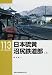日本硫黄沼尻鉄道部〈上〉 (RM LIBRARY 113)