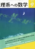 理系への数学 2010年 09月号 [雑誌]