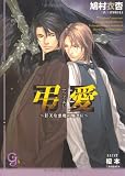 弔愛―甘美な悪魔の囁きに (ガッシュ文庫)