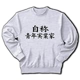 自称シリーズ　自称青年実業家 トレーナー(アッシュ) M