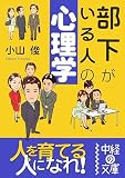 部下がいる人の心理学 (中経の文庫) の評価・レビュー