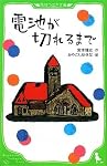 電池が切れるまで (角川つばさ文庫)
