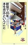 新宿で85年、本を売るということ (メディアファクトリー新書)