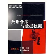 数据仓库与数据挖掘(信息管理与信息系统专业