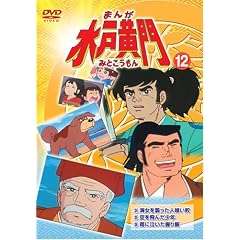 まんが水戸黄門12