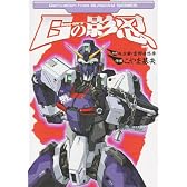 Gの影忍 (電撃コミックス)