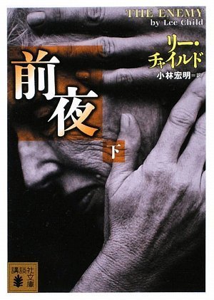 Cover image : 前夜(下) (講談社文庫)