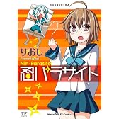 忍パラサイト (まんがタイムKRコミックス)