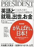 PRESIDENT (プレジデント) 2011年 4/18号 [雑誌]