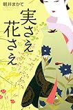 実さえ花さえ