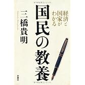 経済と国家がわかる　国民の教養