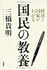 経済と国家がわかる　国民の教養