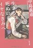 生きるのも死ぬのもイヤなきみへ (角川文庫)