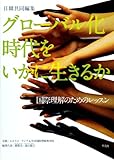 日韓共同編集 グローバル化時代をいかに生きるか―国際理解のためのレッスン