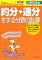 約分・通分をする分数の計算―くもんのにがてたいじドリル算数7 小学5年生