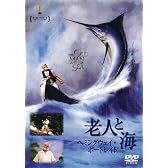 老人と海/ヘミングウェイ・ポートレイト [DVD]