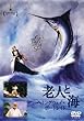 老人と海/ヘミングウェイ・ポートレイト [DVD]
