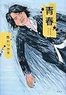 青春 ひまわりのかっちゃん