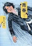 青春 ひまわりのかっちゃん