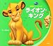 決定版アニメランド　ライオン・キング (新編ディズニー・アニメランド)