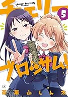 チェリーブロッサム!  (5) (まんがタイムKRコミックス)