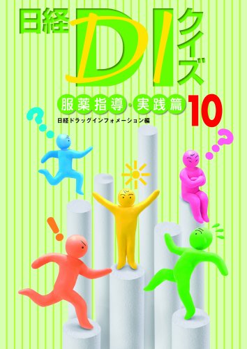 日経DIクイズ 服薬指導・実践篇 10 (10)