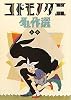 コドモノクニ名作選(全2巻)