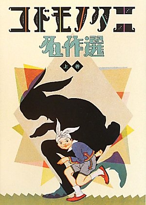 コドモノクニ名作選(全2巻)