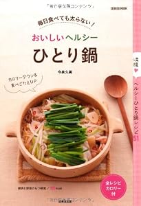 毎日食べても太らない!  おいしいヘルシーひとり鍋 (SEIBIDO MOOK)