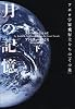 月の記憶 下―アポロ宇宙飛行士たちの「その後」 (ヴィレッジブックス N ス 3-2)
