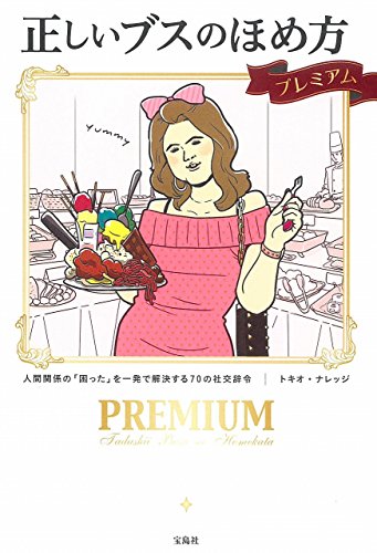 正しいブスのほめ方 プレミアム