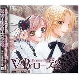 HCD「V・B・ローズ 2」