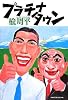 プラチナタウン