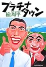 プラチナタウン