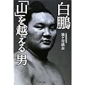 白鵬 「山」を越える男