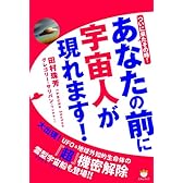 ついに来たその時! あなたの前に宇宙人が現れます!