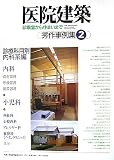 医院建築 秀作事例集〈2〉診療科目別内科系編