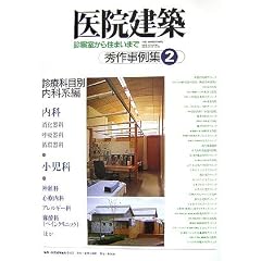 医院建築 秀作事例集〈2〉診療科目別内科系編