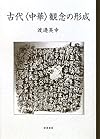古代〈中華〉観念の形成