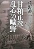 甘粕正彦 乱心の曠野 (新潮文庫)
